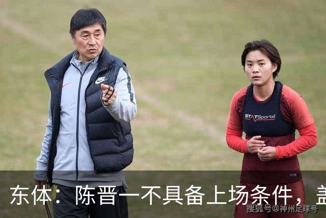 东体：陈晋一不具备上场条件，盖伊等三将为下赛季复出做好铺垫