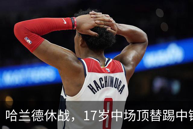 哈兰德休战，17岁中场顶替踢中锋爆砍两球！曼城这群小孩哥把敌手秀翻了