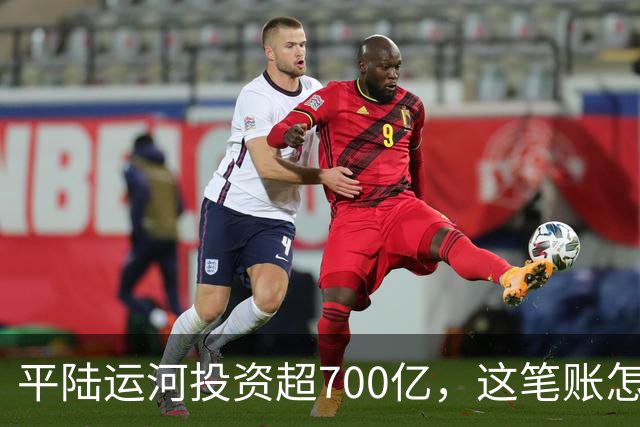 平陆运河投资超700亿，这笔账怎么算？
